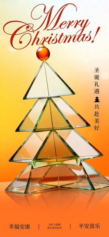 玻璃圣诞树节日祝福海报