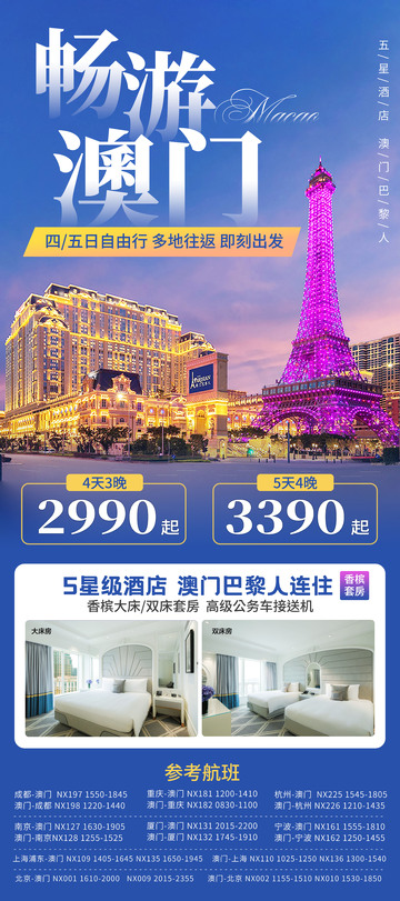 澳门旅游酒店促销海报