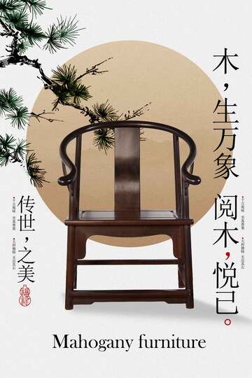中式古典红木圈椅宣传海报