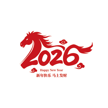 2026年马年祝福新所快乐 马上发财