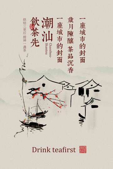 潮汕茶饮宣传海报