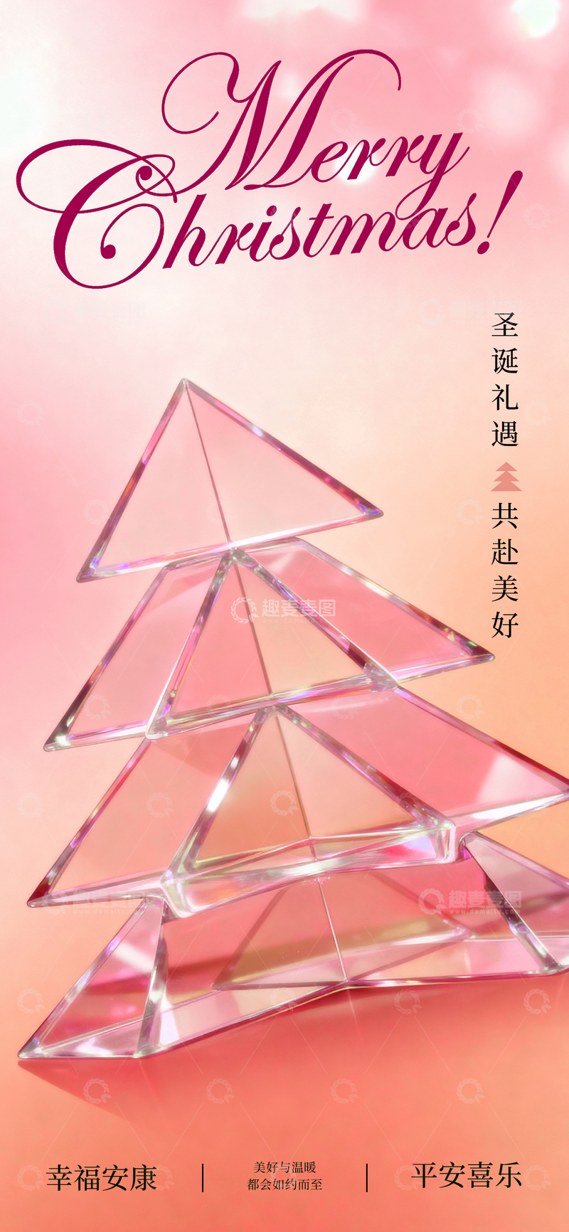 源文件下载【趣麦麦图】水晶圣诞树祝福贺卡设计
