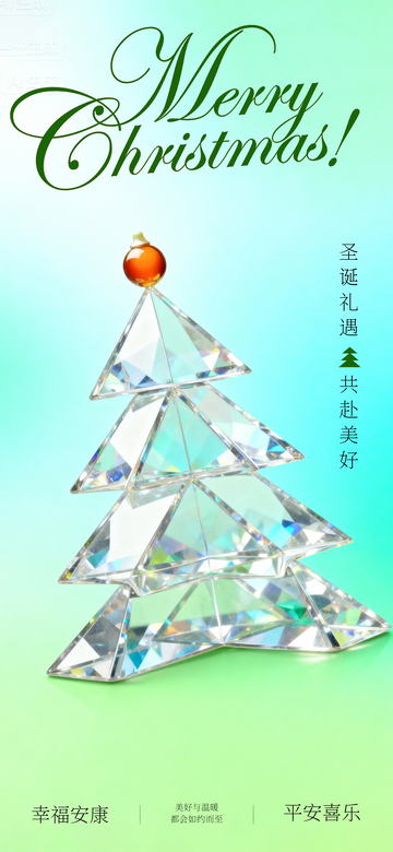 水晶圣诞树节日祝福海报
