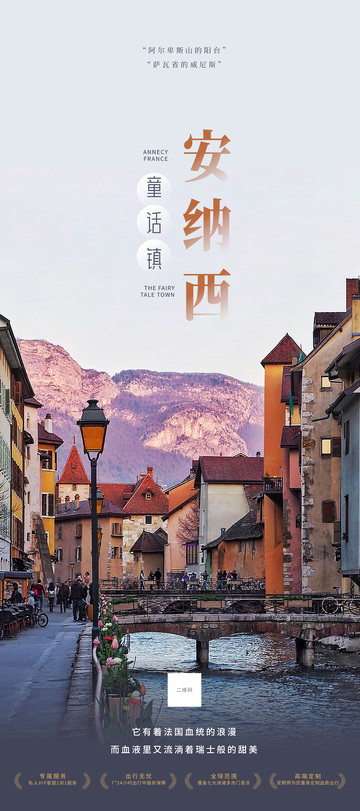 阿尔卑斯安纳西旅游海报