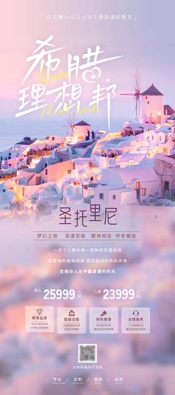 希腊圣托里尼旅游海报