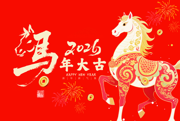 2026年马年新春祝福图片