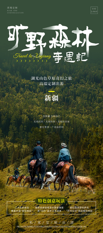 新疆奇幻森林旅游海报