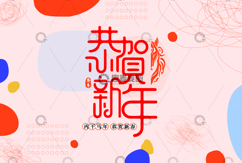 源文件下载【趣麦麦图】-恭贺新年喜庆海报设计素材