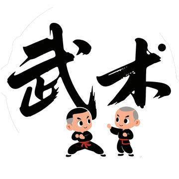 武术字体设计免抠卡通元素