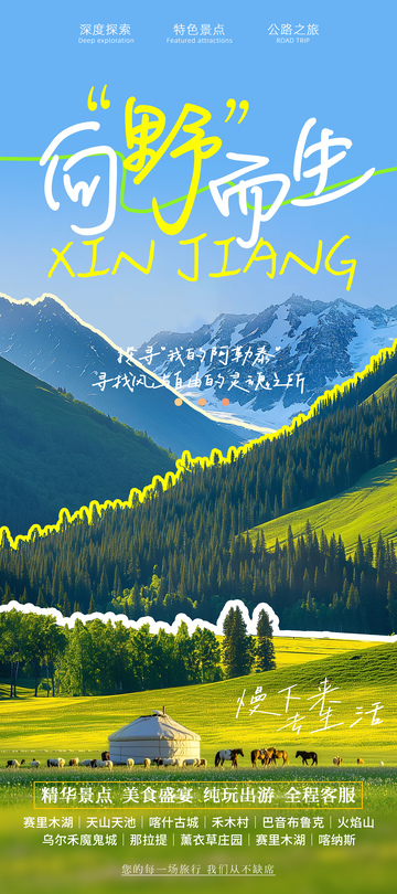 新疆定制旅游海报
