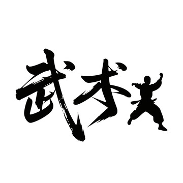 武术字体设计免抠元素