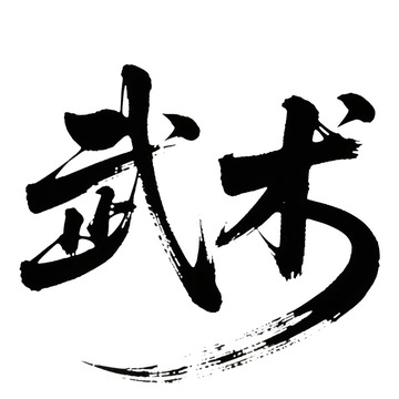 武术字体卡通元素