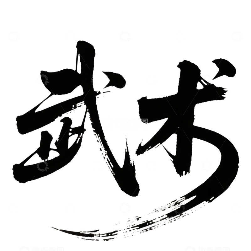 高清大图下载【趣麦麦图】-武术字体卡通元素