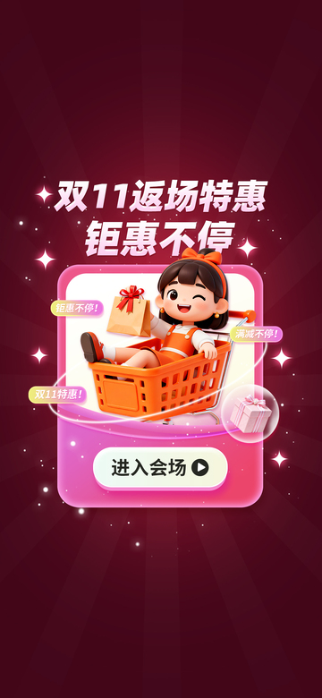 双十一返场特惠购物界面