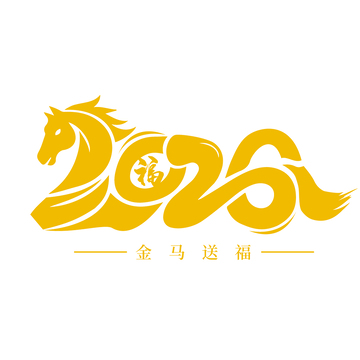 金色马年祝福艺术字设计