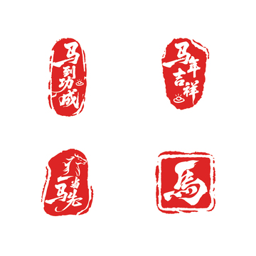 红色印章风格马字艺术设计素材