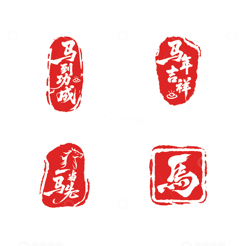 源文件下载【趣麦麦图】红色印章风格马字艺术设计素材