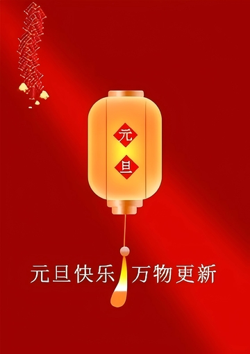 元旦素材,发光灯笼,红色背景,光束