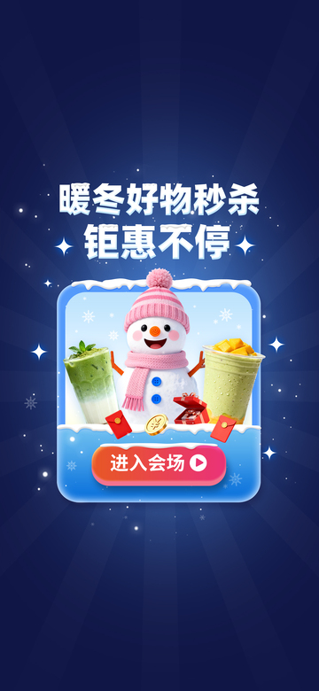 冬日好物秒杀钜惠