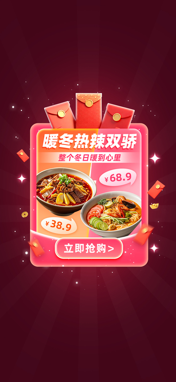 暖冬美食促销广告设计弹窗