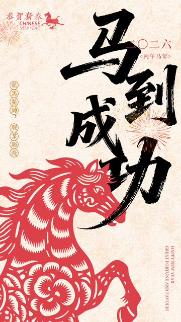 马年祝福剪纸艺术海报