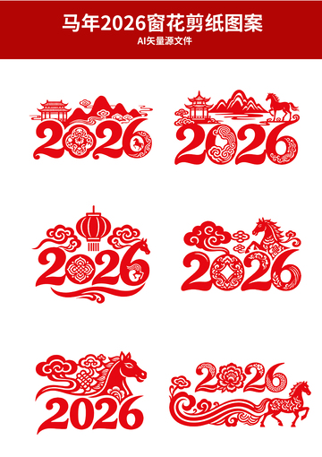马年2026剪纸图案设计