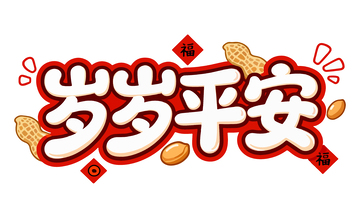 中国风岁岁平安祝福艺术字