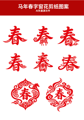 马年春字窗花剪纸图案