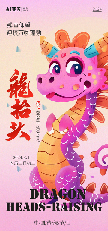 卡通龙抬头节日海报设计