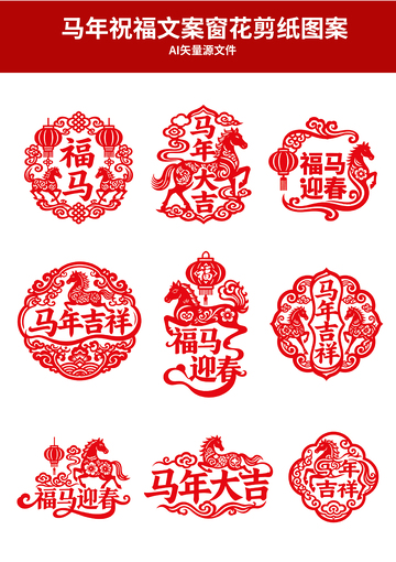 马年祝福剪纸图案