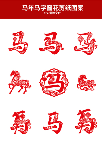 马年马字剪纸艺术图案