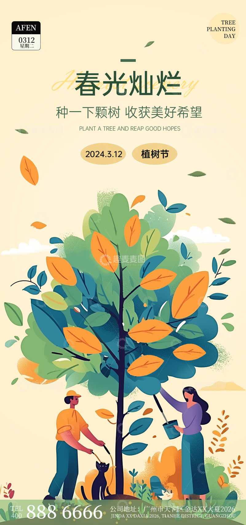 源文件下载【趣麦麦图】春光灿烂植树海报设计