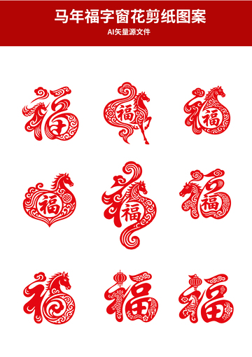 马年福字窗花剪纸图案