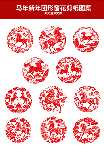 马年新年团形窗花剪纸图案