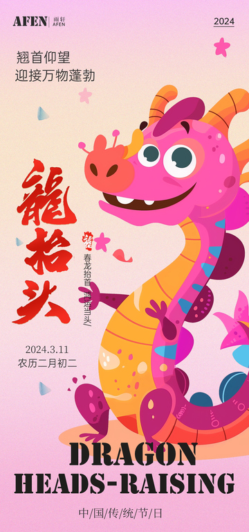 卡通龙抬头节日宣传海报