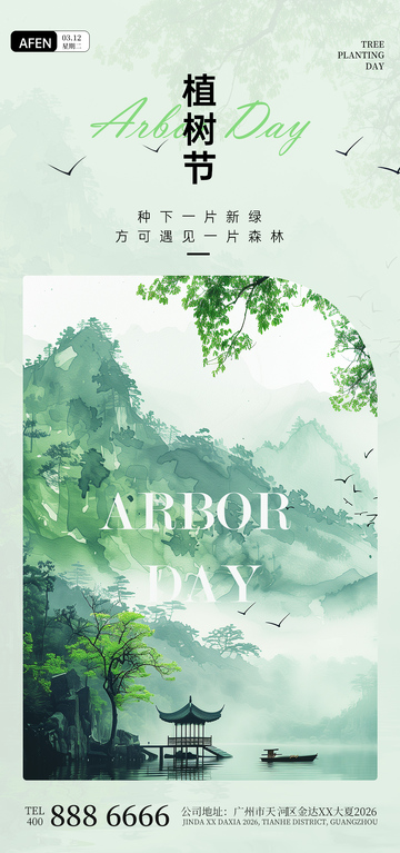 水墨风植树节宣传海报设计素材