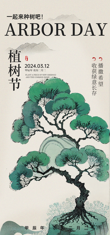 水墨风植树节宣传海报设计绿色素材