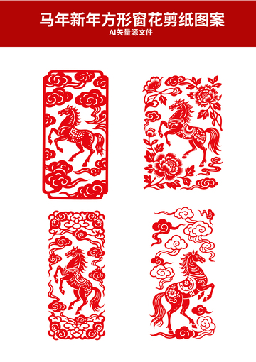 马年新年方形窗花剪纸