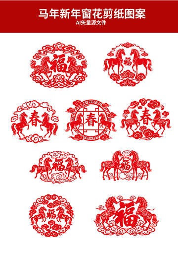 马年新年剪纸艺术图案集