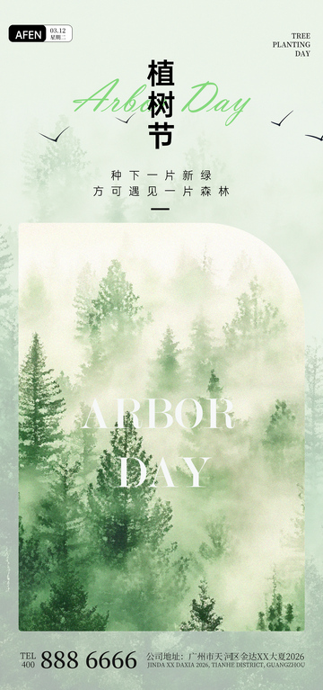 植树节宣传海报设计