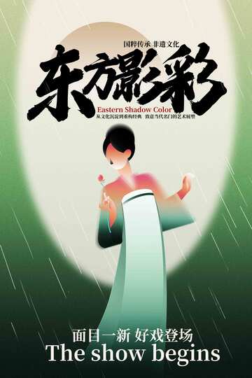 东方影彩水墨文化海报