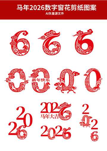 马年2026数字窗花剪纸图案