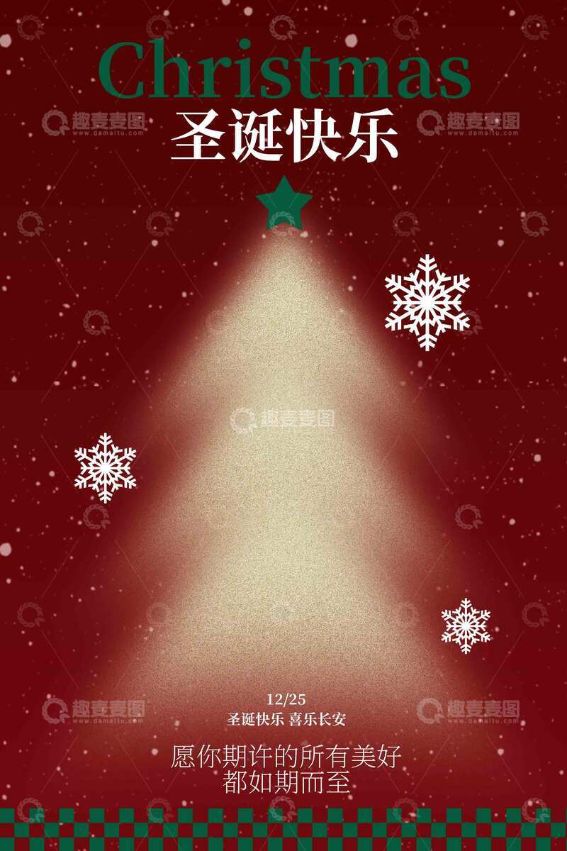 源文件下载【趣麦麦图】圣诞快乐节日活动海报