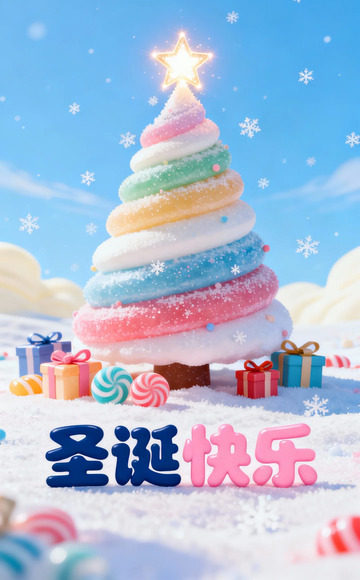 甜蜜圣诞树节日海报设计