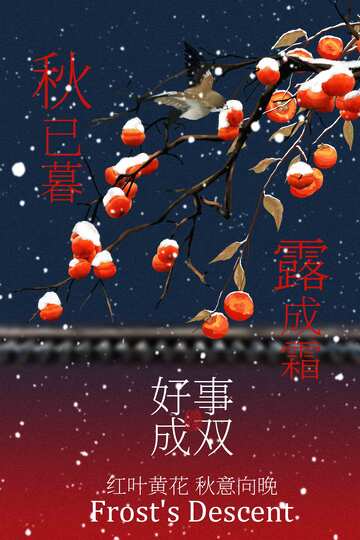 霜降节气传统活动海报