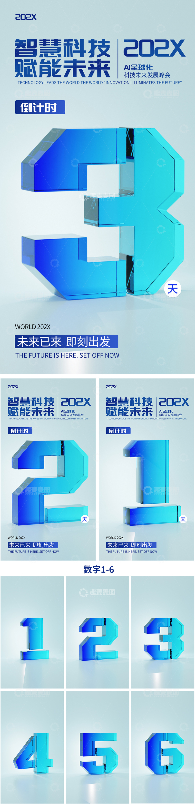 源文件下载【趣麦麦图】科技峰会倒计时系列海报