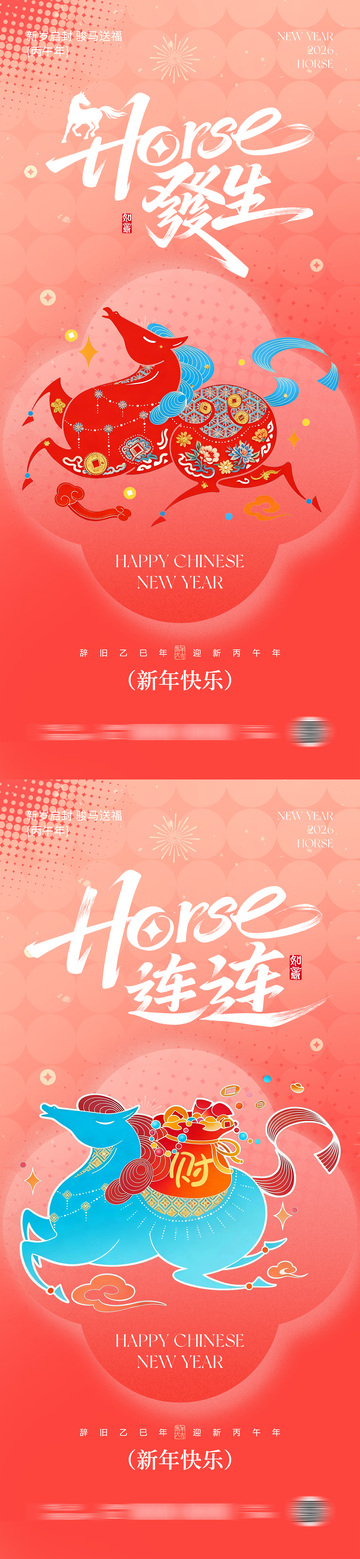 2026马年元旦春节中式海报