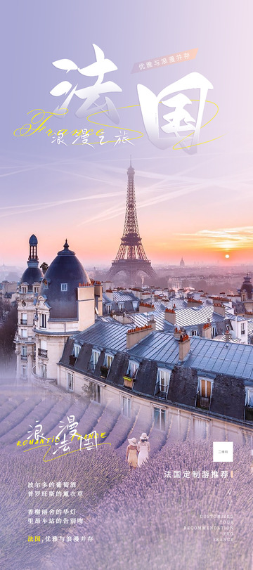 法国浪漫旅游海报