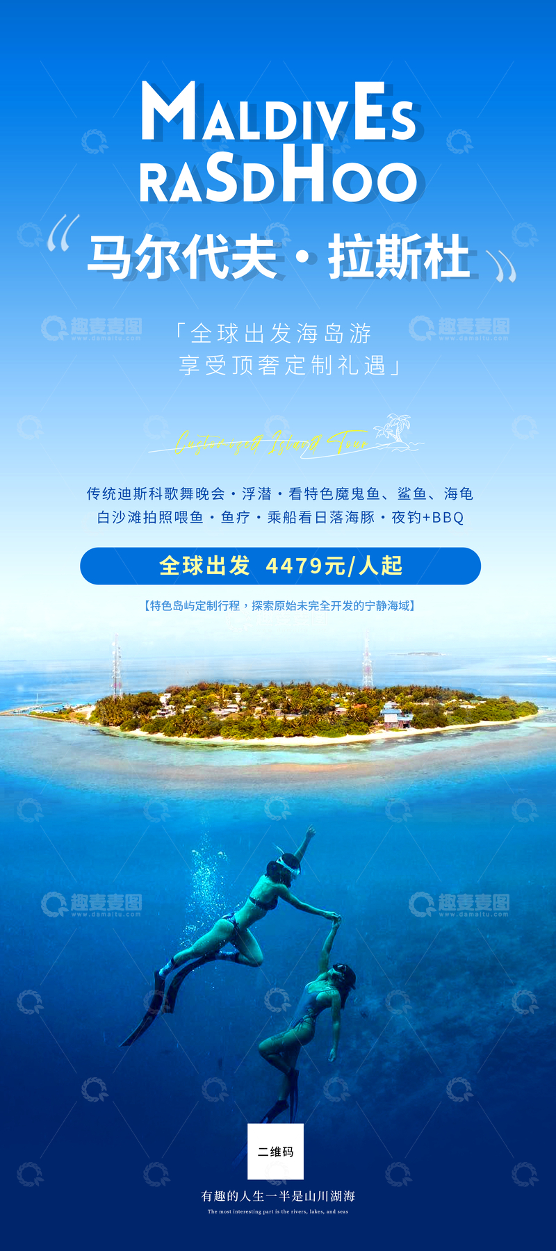 源文件下载【趣麦麦图】马尔代夫拉斯杜旅游海报