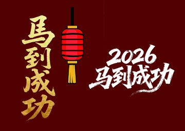 红色喜庆马到成功2026海报设计素材